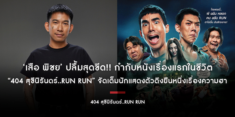 ‘เสือ พิชย’ ปลื้มสุดขีด!! กำกับหนังเรื่องแรกในชีวิต “404 สุขีนิรันดร์..RUN RUN” จัดเต็มนักแสดงตัวตึงยืนหนึ่งเรื่องความฮา